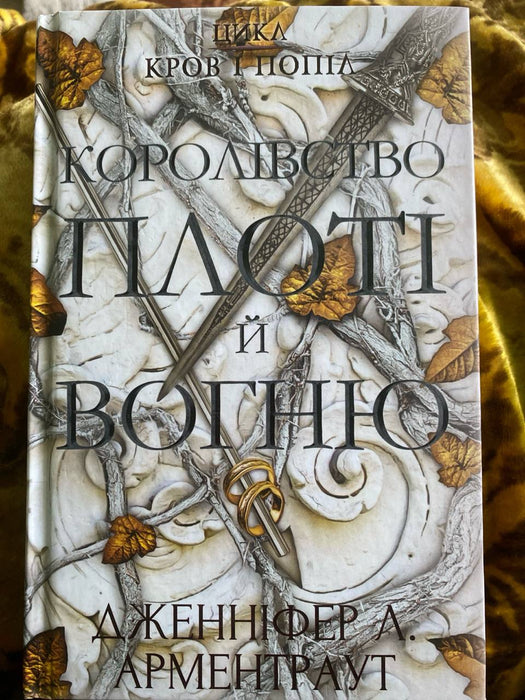 Цикл кров і попіл 
«Королівство плоті й вогню»
||