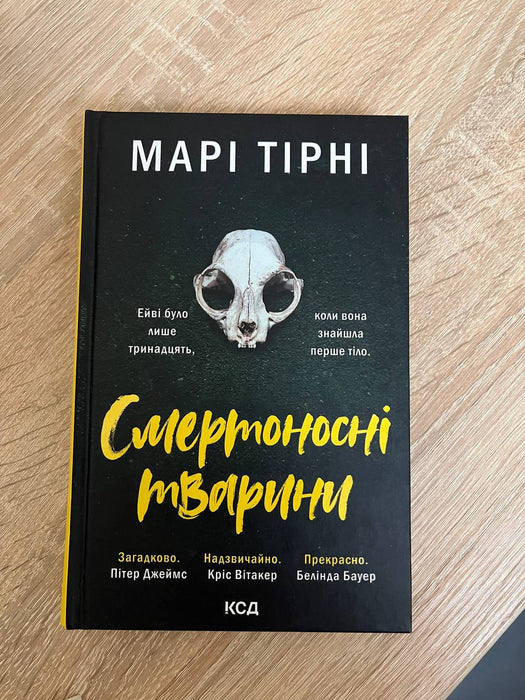 Смертоносні тварини