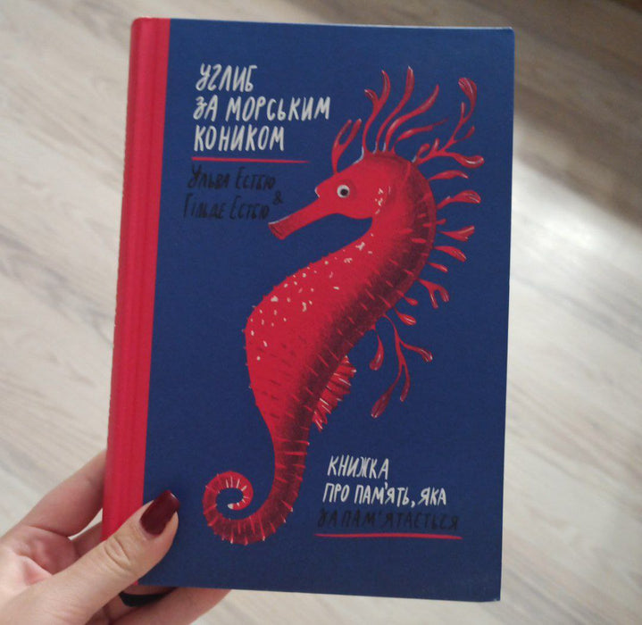 Углиб за морським коником