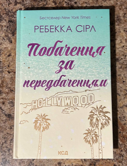 Побачення за передбаченням