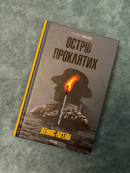 Острів проклятих