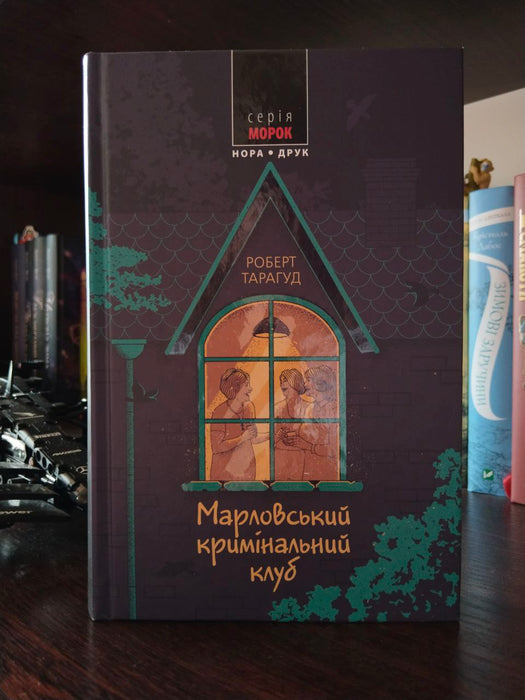 Марловський кримінальний клуб