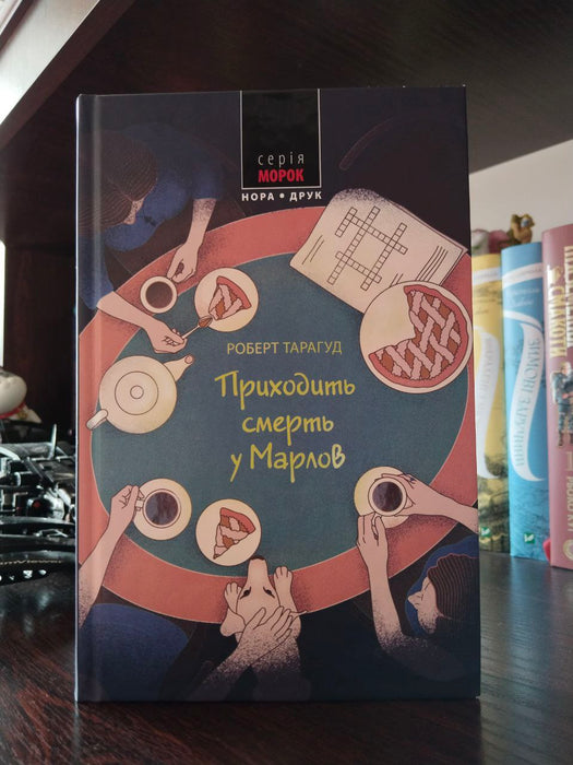 Приходить смерть у Марлов