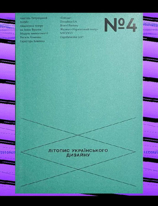 Літопис українського дизайну (номер 4)