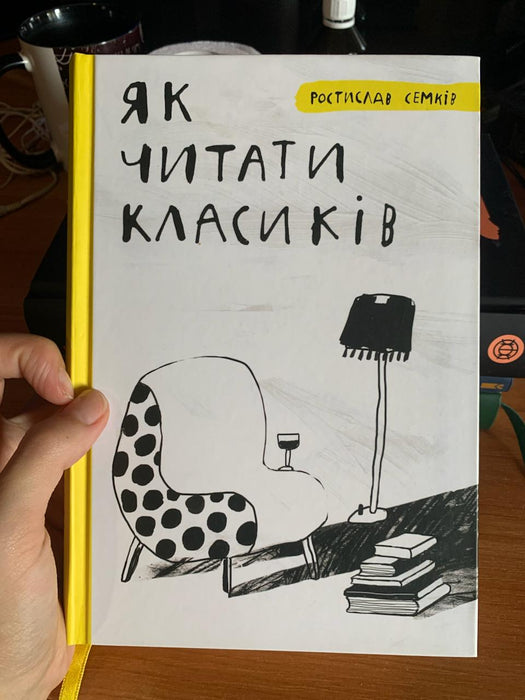 Як читати класиків