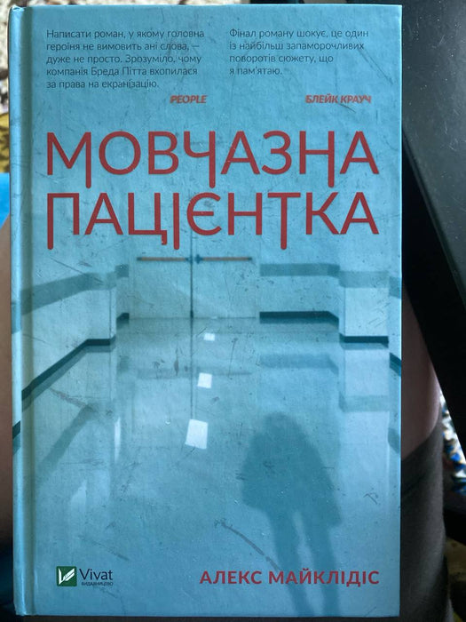 Мовчазна пацієнтка