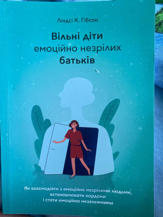 Вільні діти емоційно незрілих батьків
