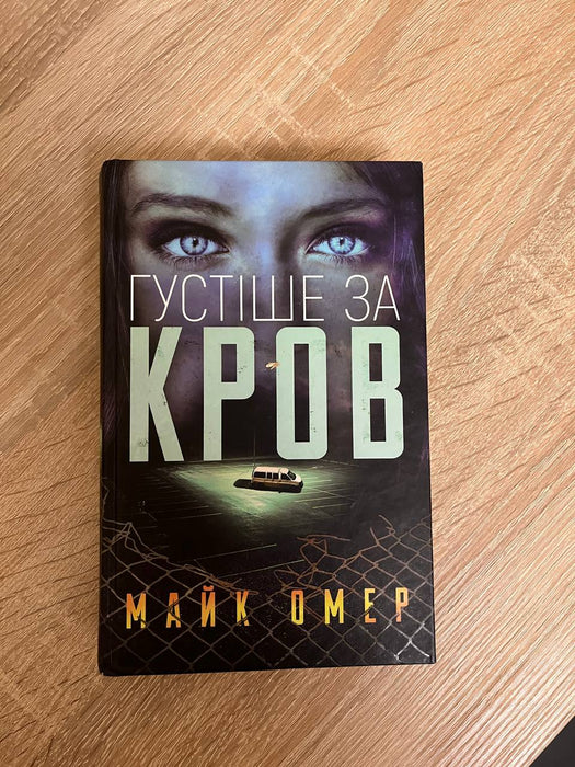 Густіше за кров