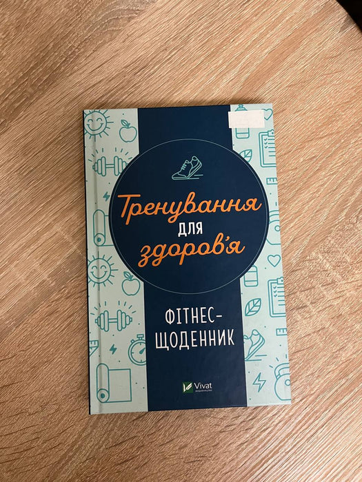 Тренування для здоровʼя
