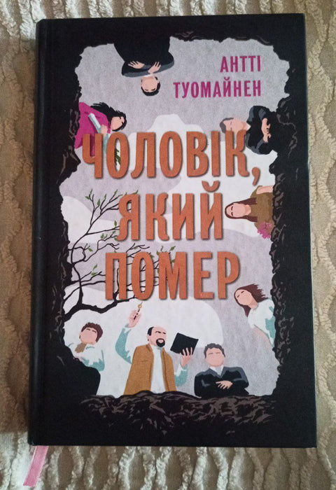 Чоловік, який помер