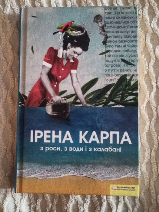 З роси, з води і з калабані