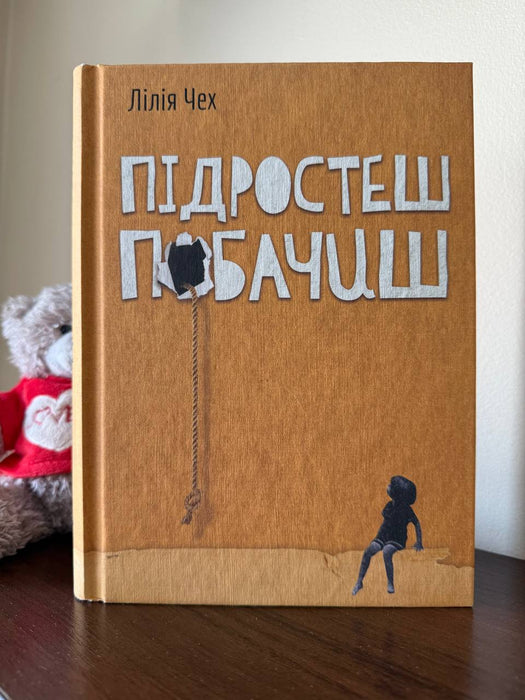 Підростеш - побачиш