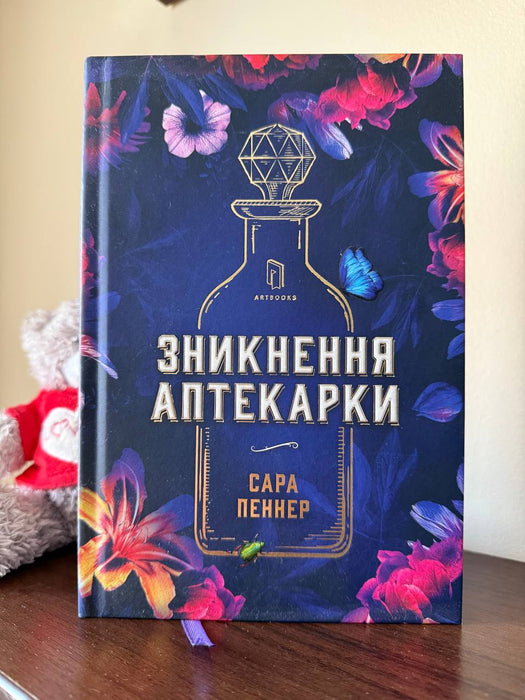 Зникнення Аптекарки