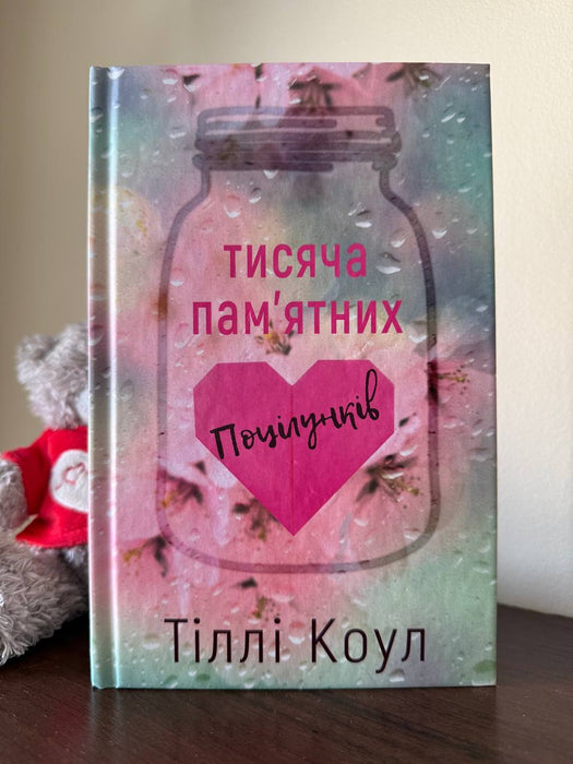 Тисяча памʼятних поцілунків