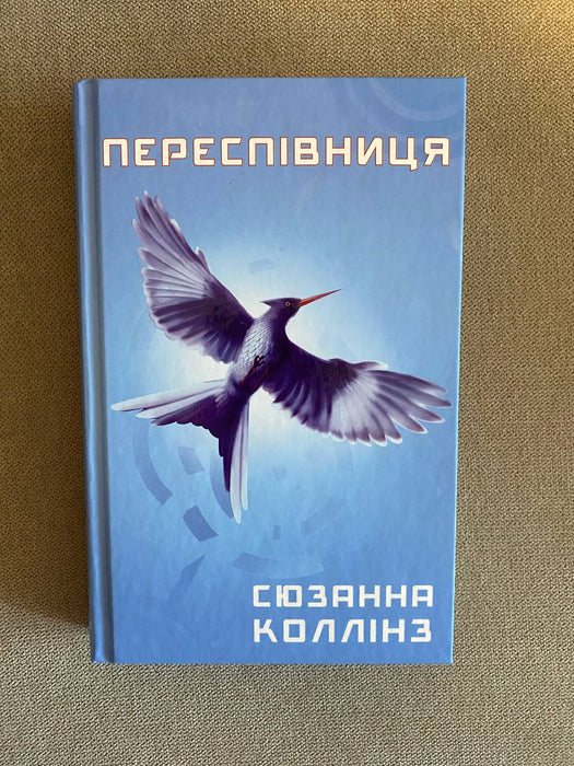 Переспівниця