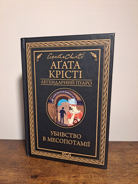 Убивство в Месопотамії