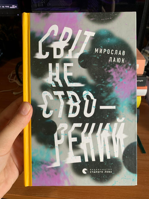 Світ не створений