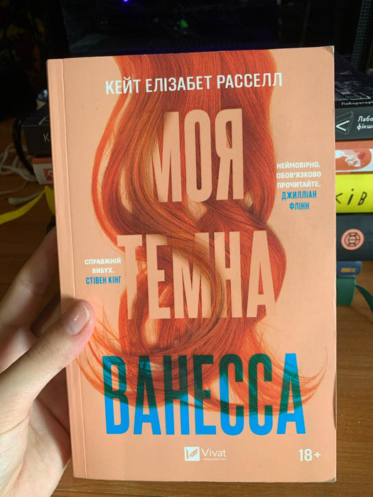 Моя темна Ванесса