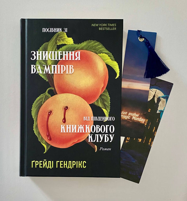 Посібник зі знищення вампірів від Південного книжкового клубу