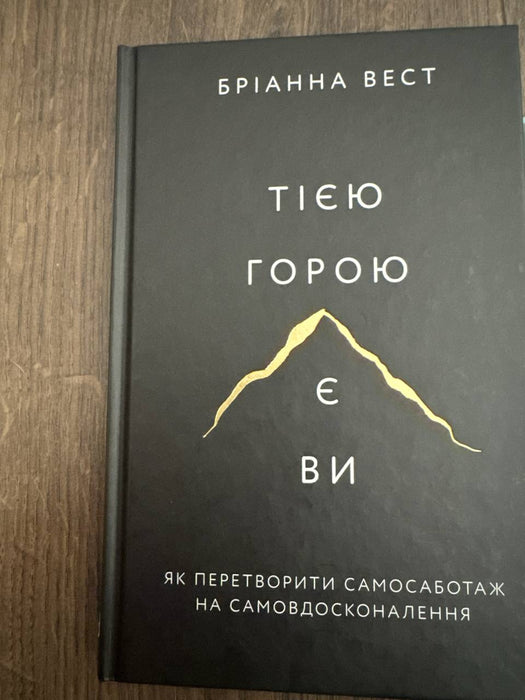 Тією горою є ви