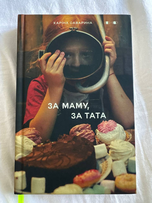 За Маму, За Тата