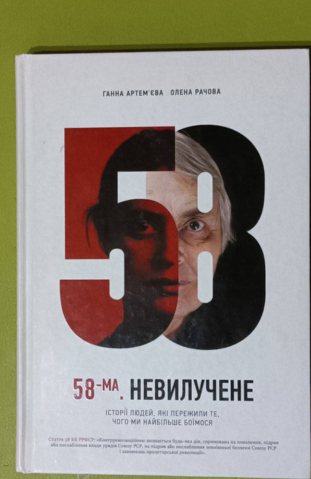 Невилучене. Історії людей, які пережили те, чого ми найбільше боїмося.