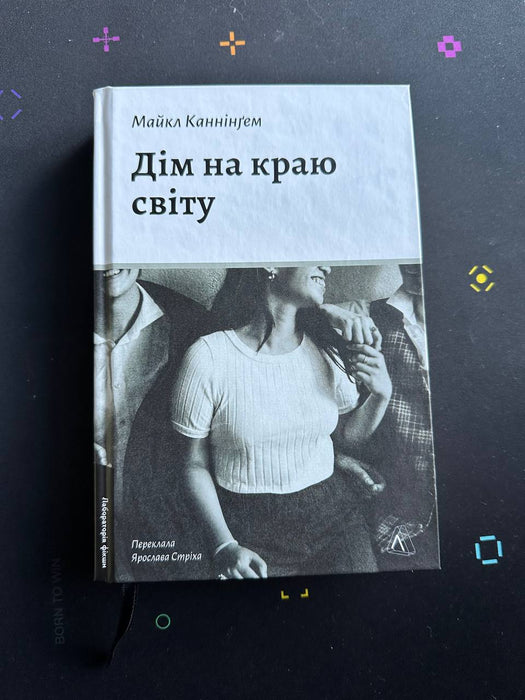 Дім на краю світу