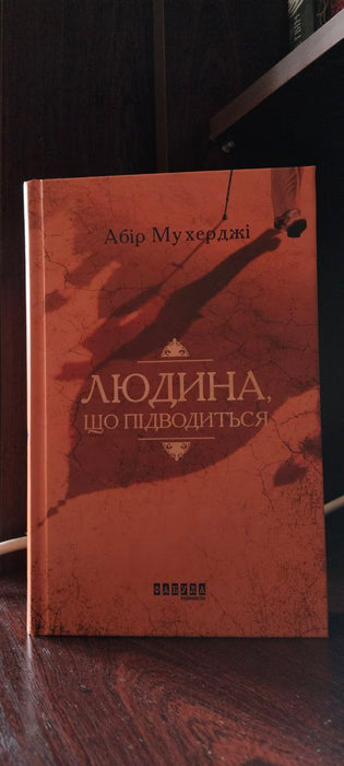 Людина, що підводиться