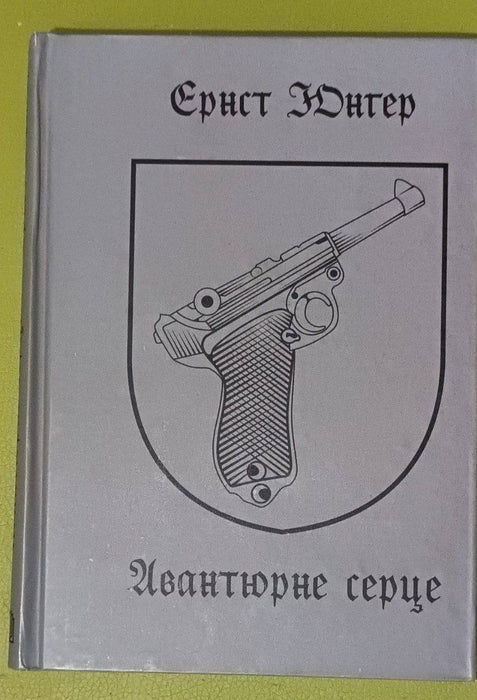 Авантюрне серце