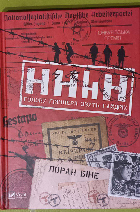 HHhH. Голову Гіммлера звуть Гайдріх