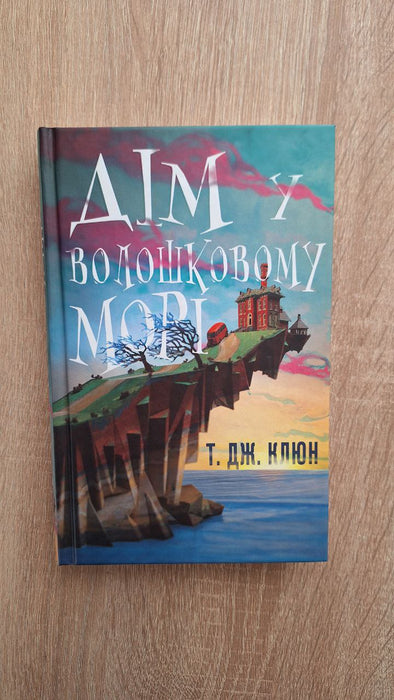 Дім у волошковому морі