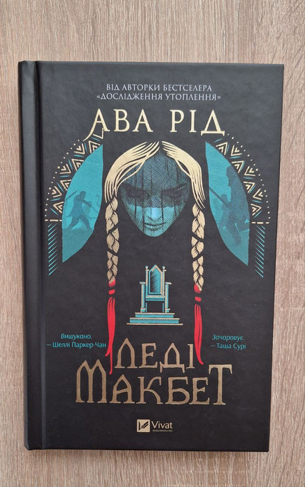 Леді Макбет