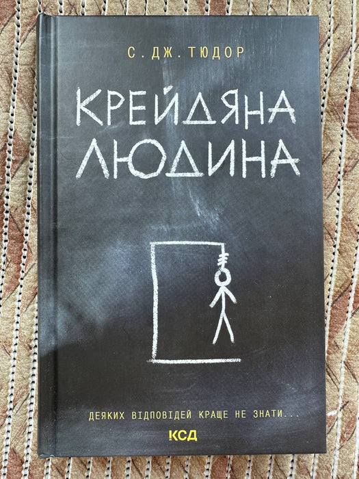 Крейдяна людина