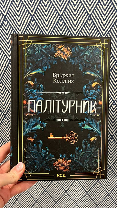 Бріджит Коллінз - Палітурник