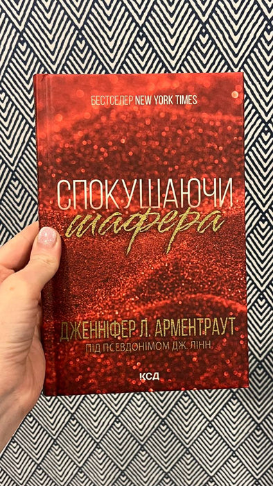 Спокушаючи шафера