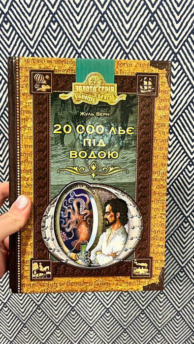 20 000 льє під водою