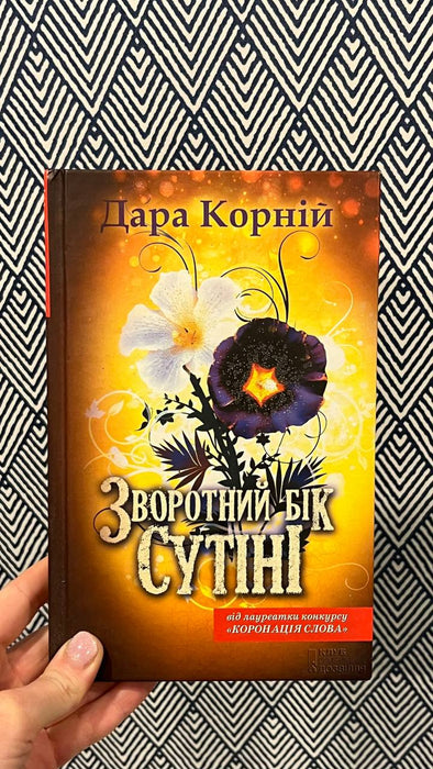 Зворотній бік Сутіні