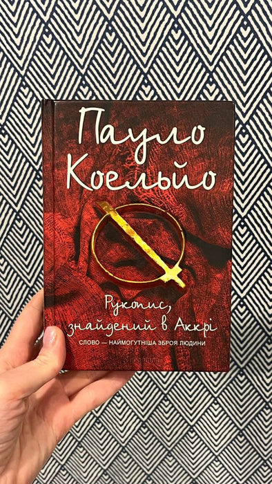 Рукопис знайдений в Аккрі