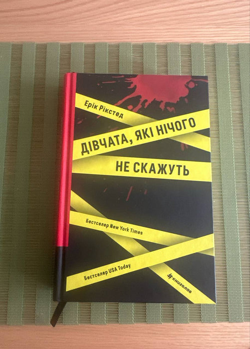 Дівчата, які нічого не скажуть