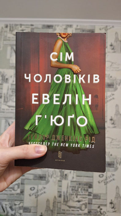 Сім чоловіків Евелін Ґ'юґо
