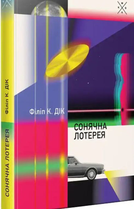 Сонячна лотерея