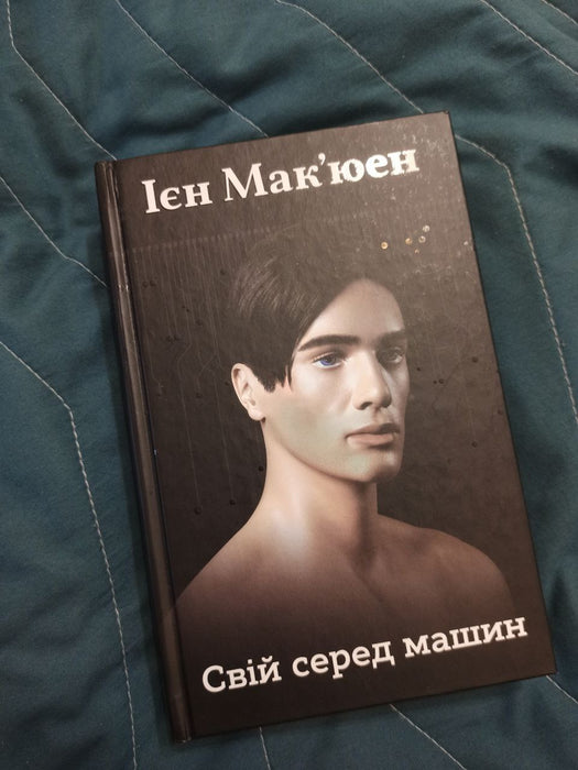 Свій серед машин