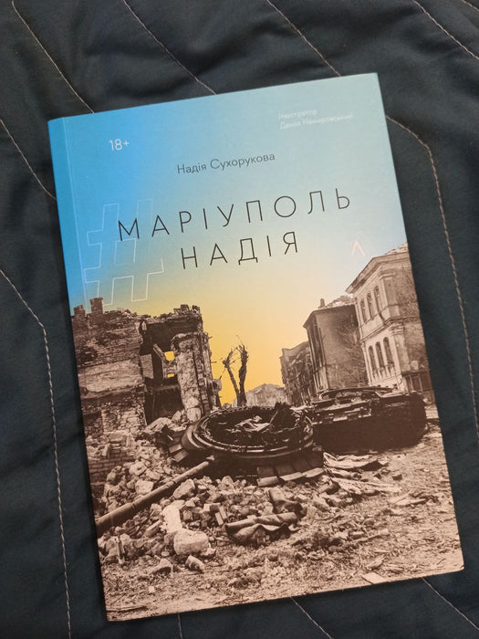 #Маріуполь #Надія