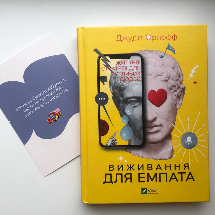 Виживання для емпата. Життєві стратегії для чутливих людей