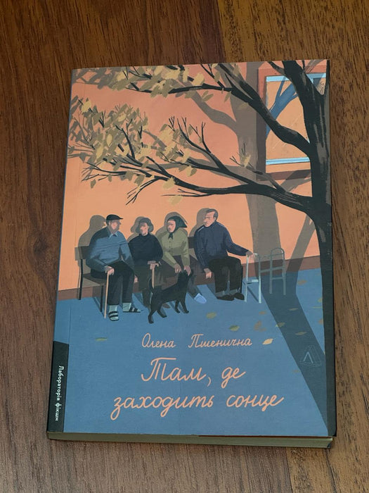 Там, де заходить сонце