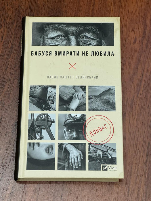 Бабуся вмирати не любила