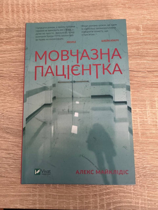 Мовчазна пацієнтка