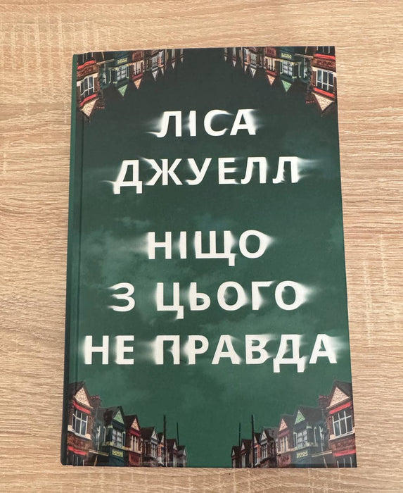 Книга Ніщо з цього не правда