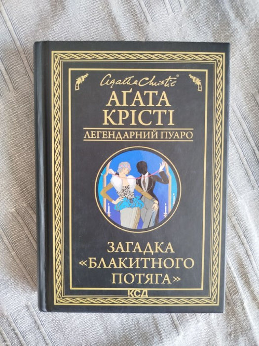 Загадка блакитного потяга