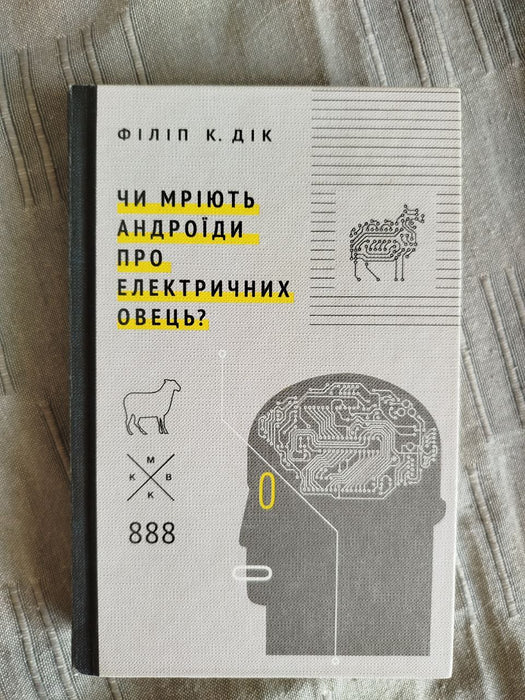Чи мріють андроїди про електричних овець?